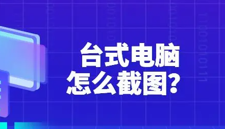 电脑如何截屏截图