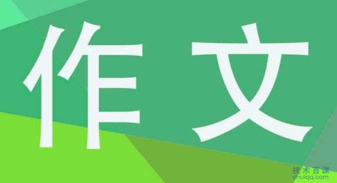 那一刻我长大了优秀作文500字